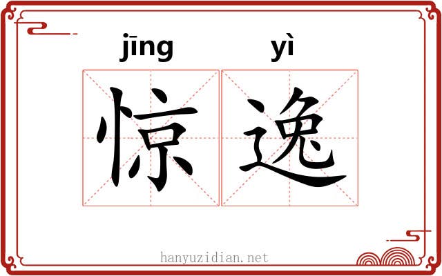 惊逸 惊逸