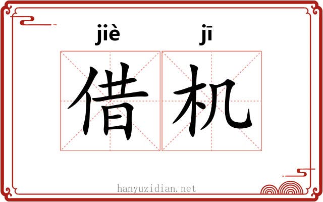 借机 借机