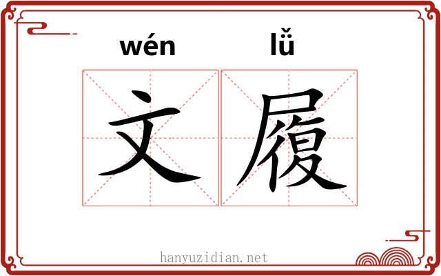 文履 文履
