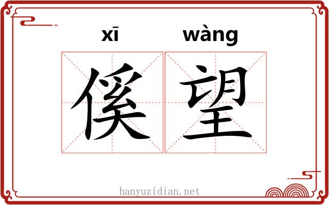 傒望