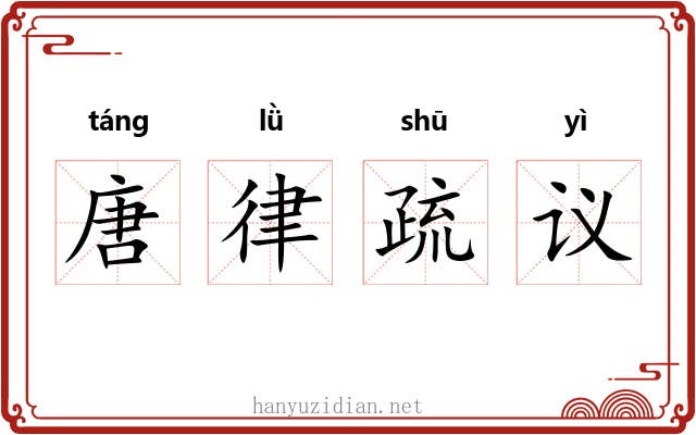 唐律疏议 唐律疏议