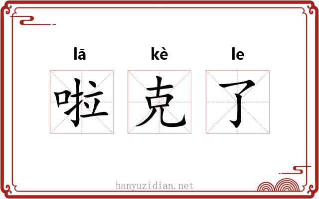啦克了