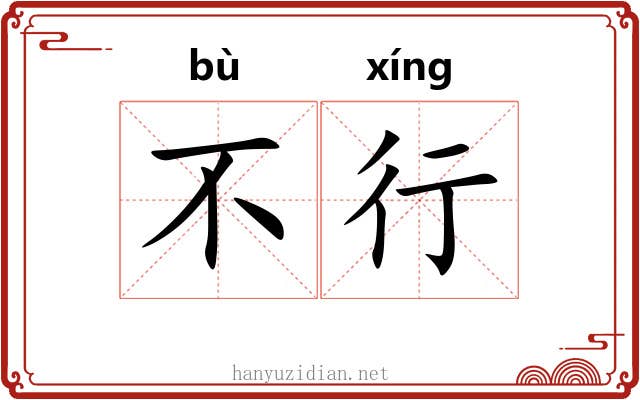 不行 不行