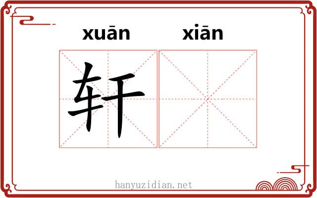 轩𬸣