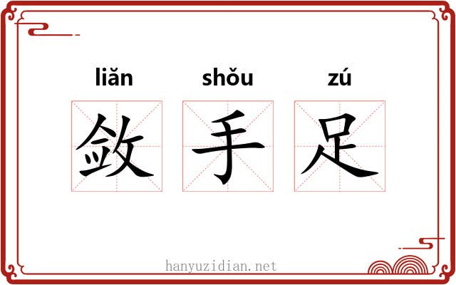 敛手足 敛手足