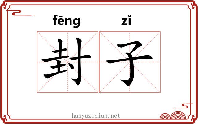 封子 封子