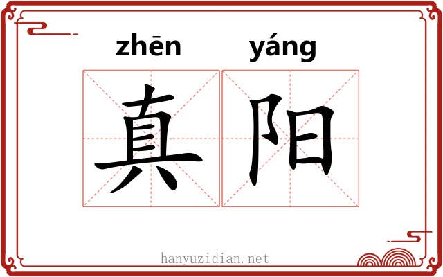 真阳 真阳