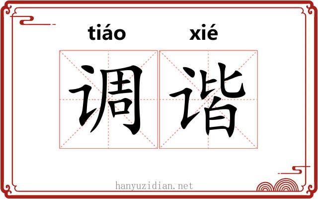调谐 调谐