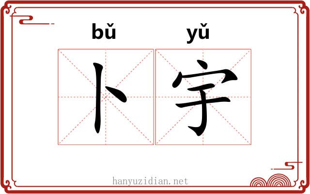 卜宇