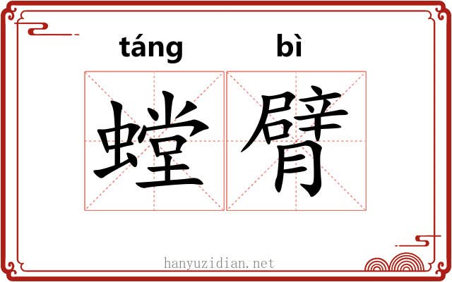 螳臂