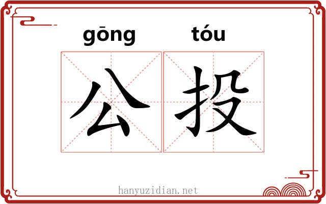 公投 公投
