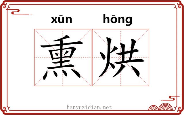 熏烘