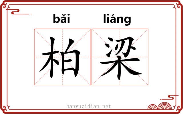 柏梁