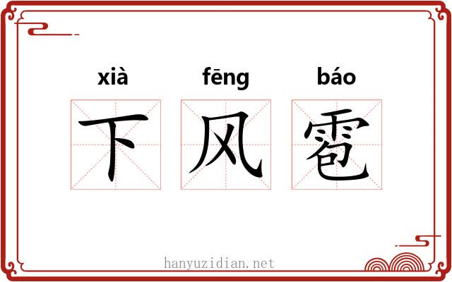下风雹 下风雹
