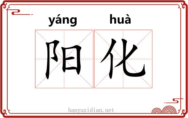 阳化 阳化