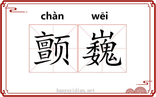 颤巍