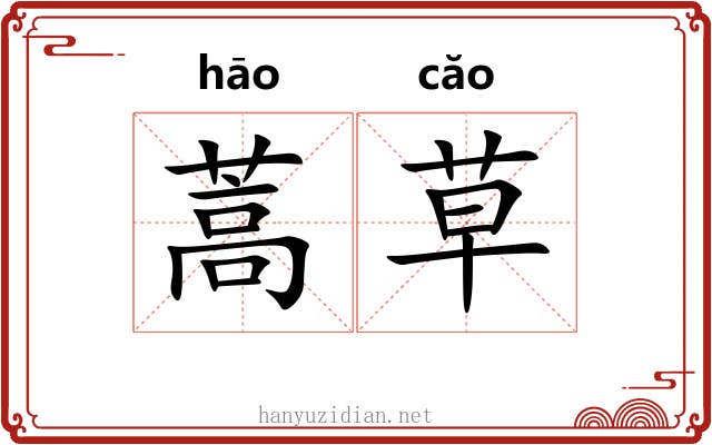 蒿草