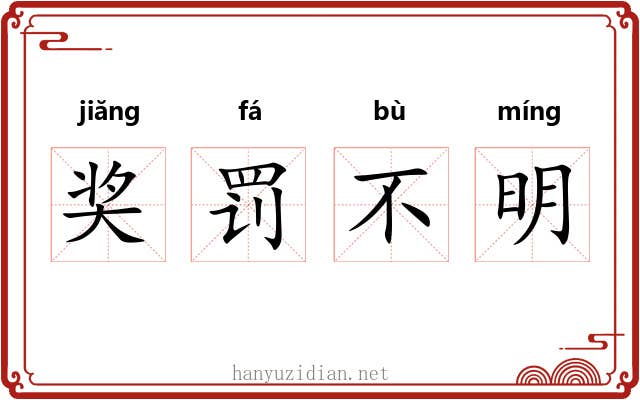 奖罚不明 奖罚不明