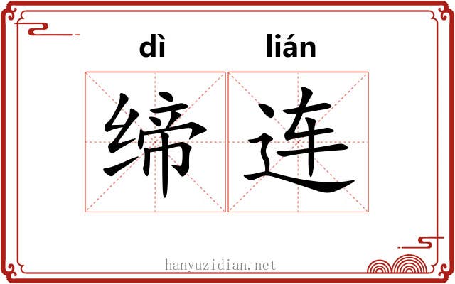 缔连