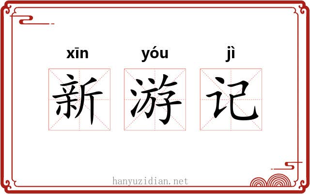 新游记 新游记