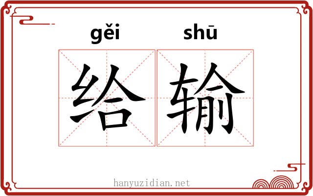 给输 给输