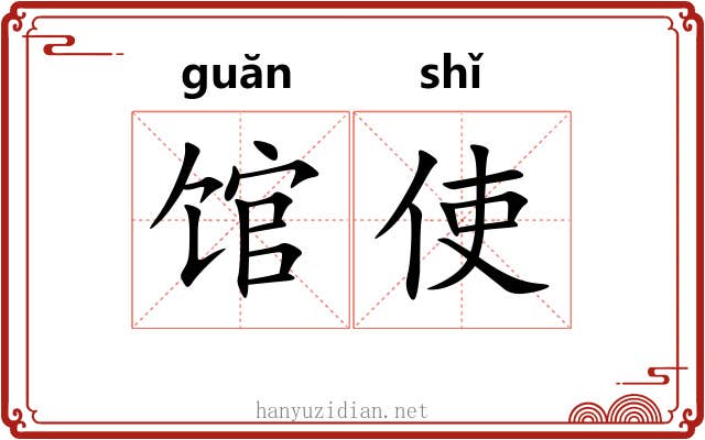 馆使