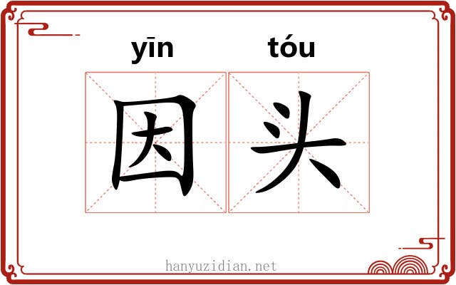 因头 因头