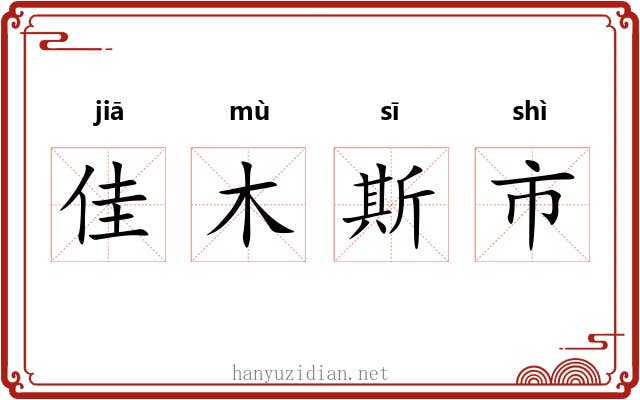佳木斯市