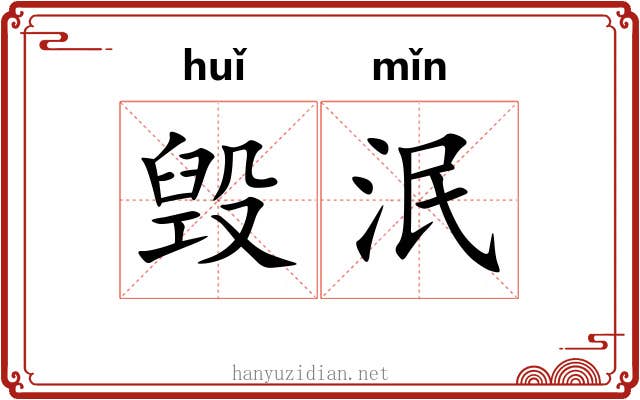 毁泯
