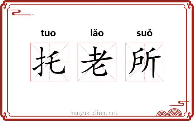 托老所