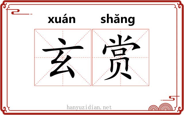 玄赏 玄赏