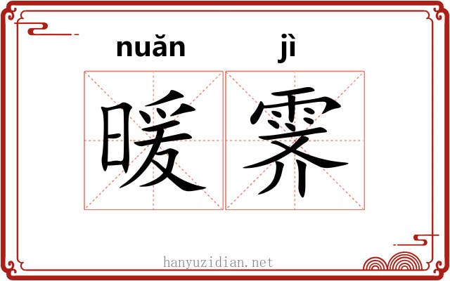 暖霁