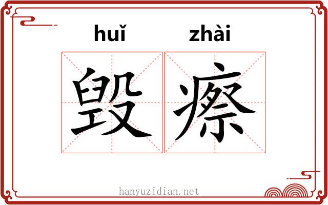 毁瘵