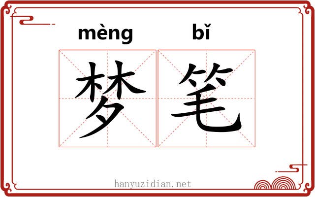 梦笔 梦笔