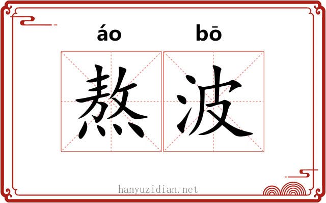 熬波