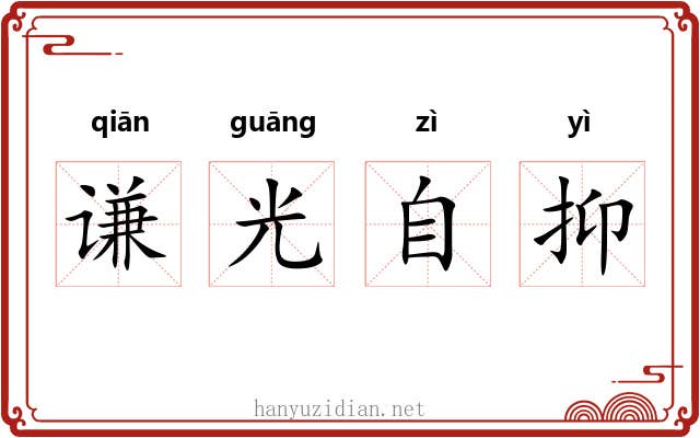 谦光自抑 谦光自抑