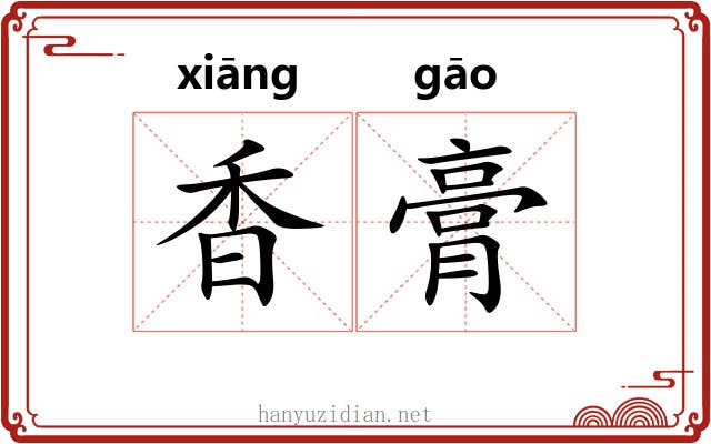 香膏 香膏