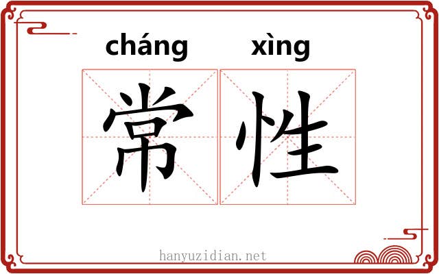 常性 常性