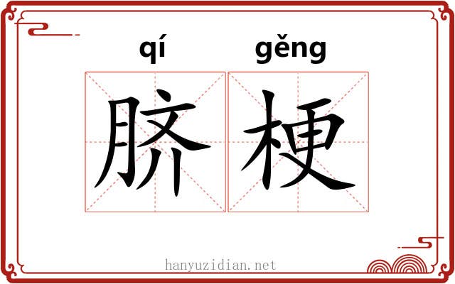 脐梗