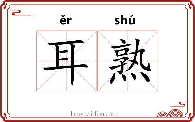 耳熟