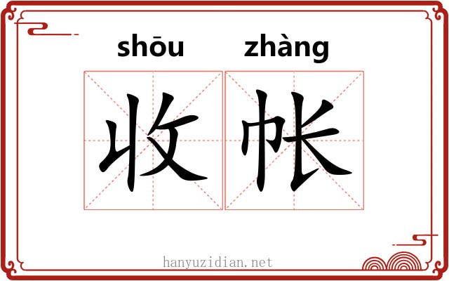 收帐