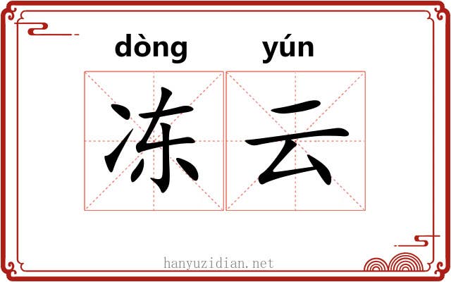 冻云