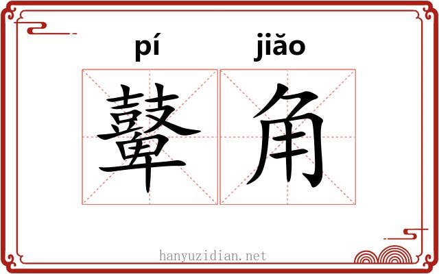 鼙角 鼙角