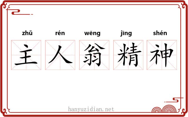 主人翁精神 主人翁精神