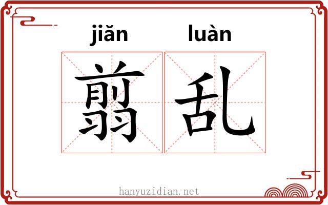 翦乱