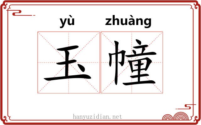 玉幢