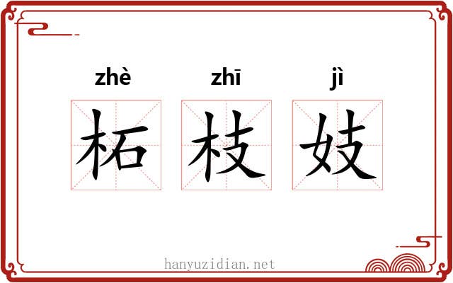 柘枝妓 柘枝妓