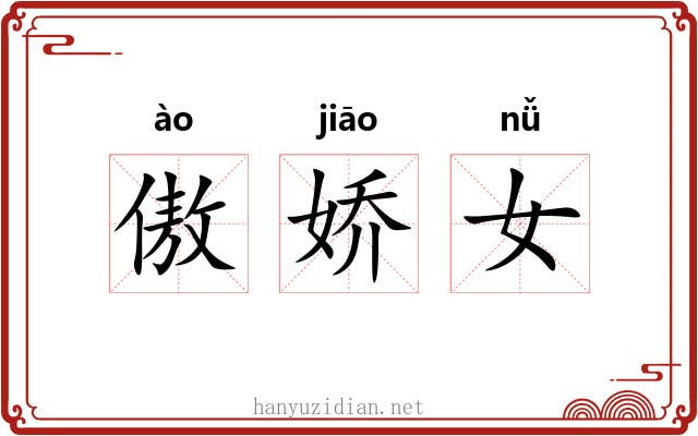 傲娇女 傲娇女