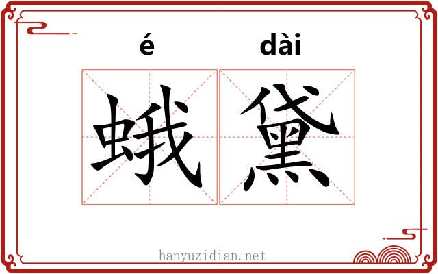 蛾黛