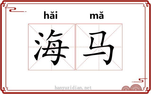 海马 海马
